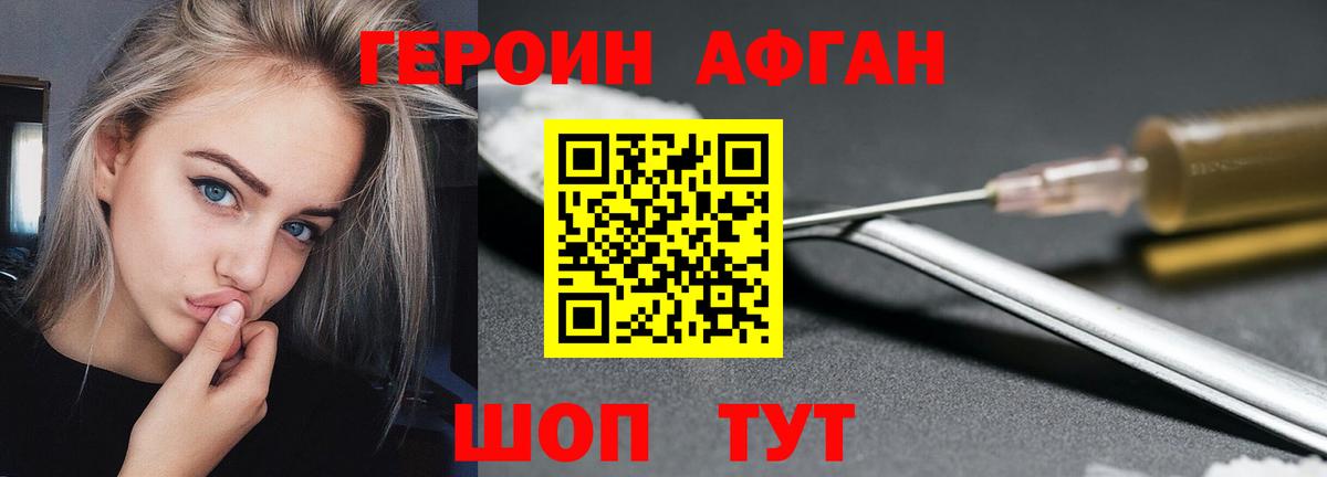 Героин Афган Брянск